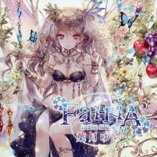 同人音楽CDソフト　FairiA ～幻想妖精絵本～ / 葉月ゆら