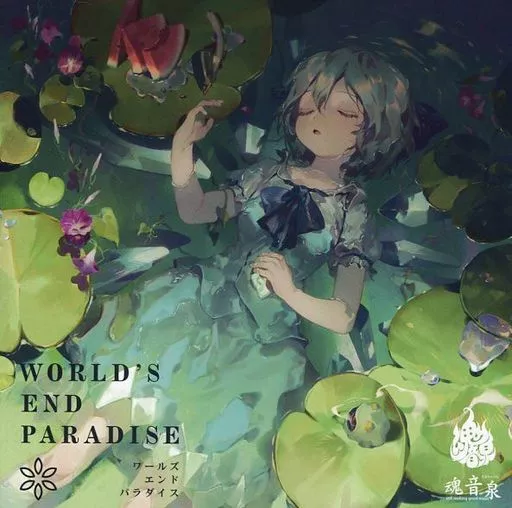 WORLD’S END PARADISE / 魂音泉