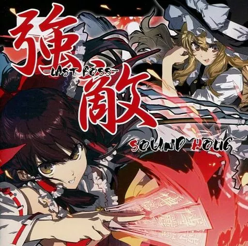 強敵 -LAST BOSS- / SOUND HOLIC