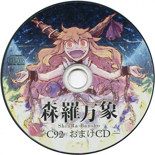 森羅万象　おまけCD 駿河屋 -<中古>C92 おまけCD / 森羅万象（ミュージック）