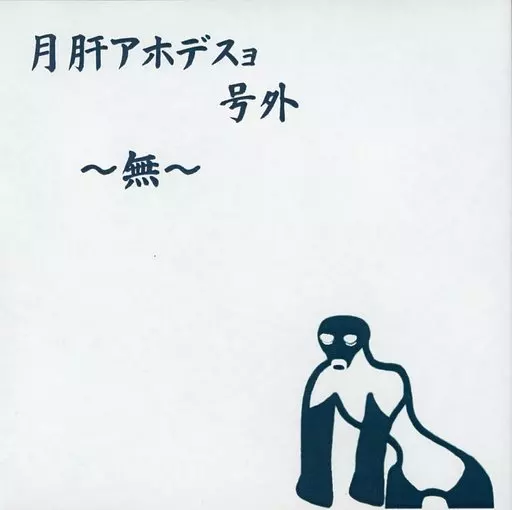 同人音楽CDソフト　月肝アホデスョ号外～無～ / IOSYS