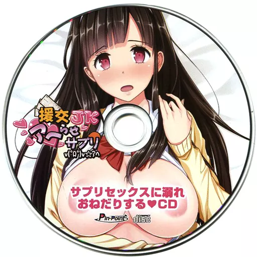 サプリセックスに溺れおねだりするCD / ピンポイント