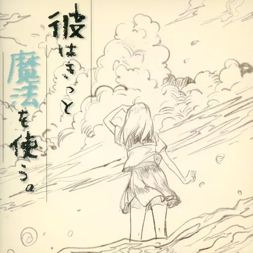 駿河屋 -<中古>彼はきっと魔法を使う。 / めありー（ミュージック）