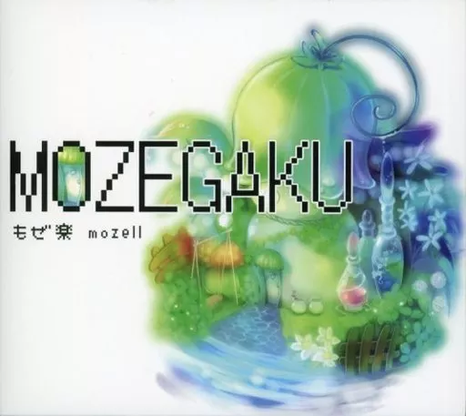 MOZEGAKU もぜ楽[通常パッケージ版] / もぜ園