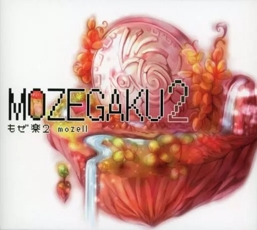 MOZEGAKU2 もぜ楽2 / もぜ園