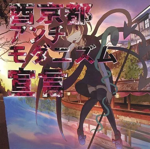　酉京都アンチモダニズム宣言 / liquid-hic-manju_image