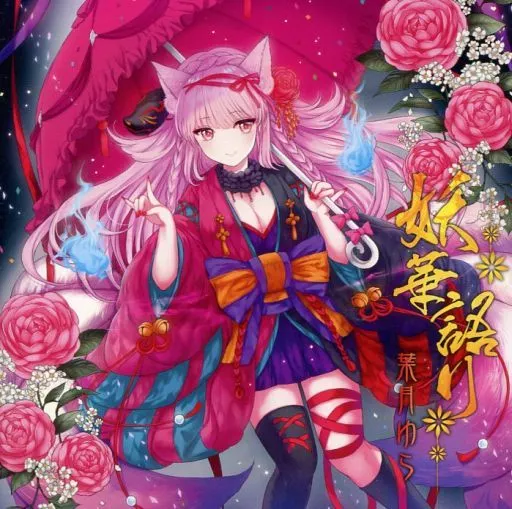 同人音楽CDソフト　妖華語り / 葉月ゆら