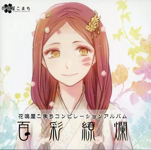 百彩繚爛 / rucoplus+