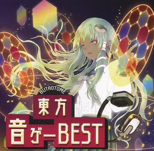 東方 Project 同人 音楽 CD 豚乙女 まとめ売り 駿河屋 -<中古>東方音ゲーBEST / 豚乙女（ミュージック）