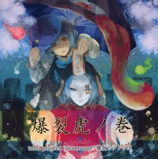 爆裂虎ノ巻[ジャケットA] / 爆裂トラトラ団