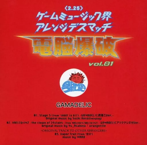 ＜2.25＞ゲームミュージック界アレンジデスマッチ 電脳爆破 vol.01 GAMADELIC / ゲーマデリック