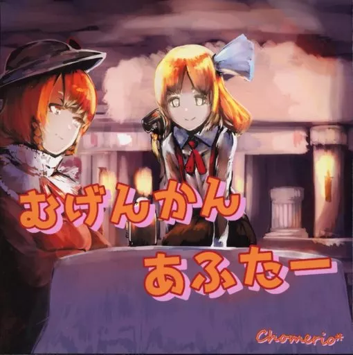 むげんかんあふたー / Chomerio*