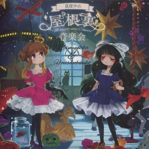 真夜中の屋根裏音楽会 / Mamyukka