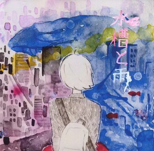 水槽と雨 / 闇鍋庵_image