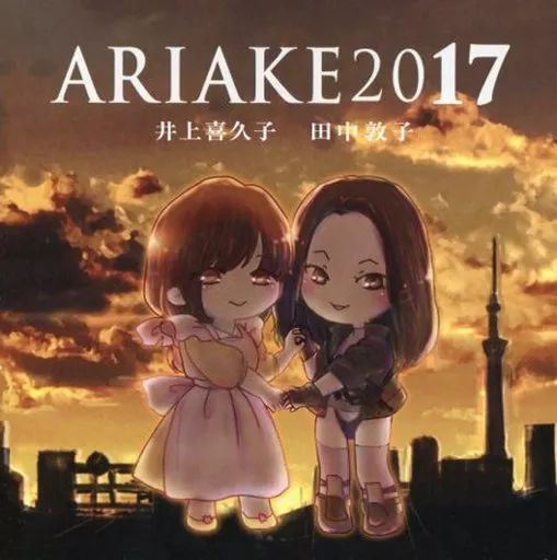 ARIAKE 2017 / お姉ちゃんと少佐