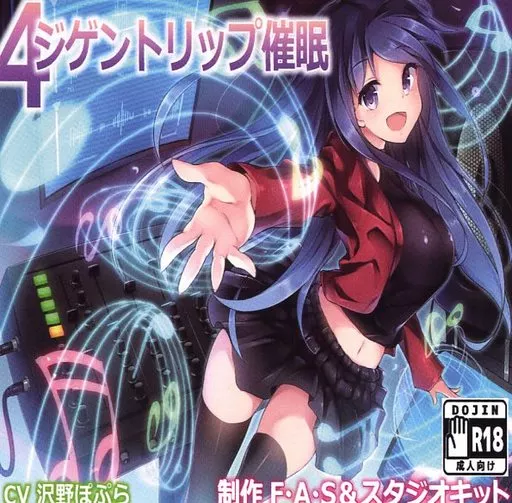 4ジゲントリップ催眠 / F・A・S＆スタジオキット