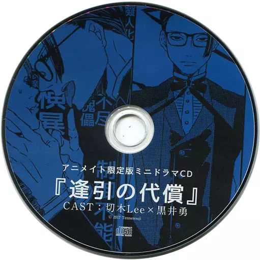 ムダエロ(オレのムダ毛が無駄にエロい。) アニメイト限定版ミニドラマCD『逢引の代償』 / Tennenouji