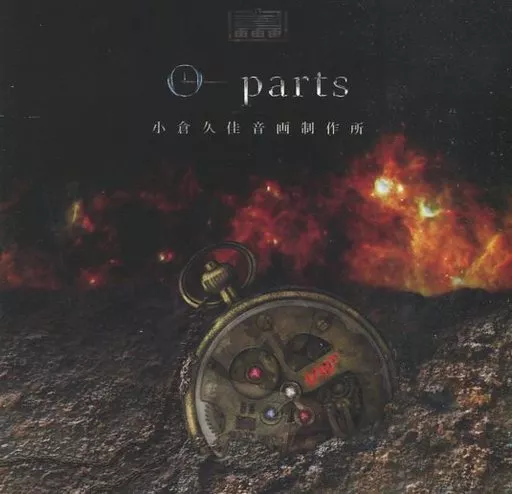 同人音楽CDソフト　O-parts / 小倉久佳音画制作所