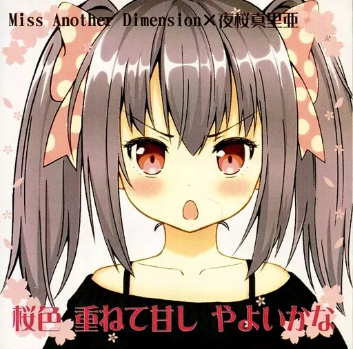 桜色 重ねて甘し やよいかな / よざくら音工房