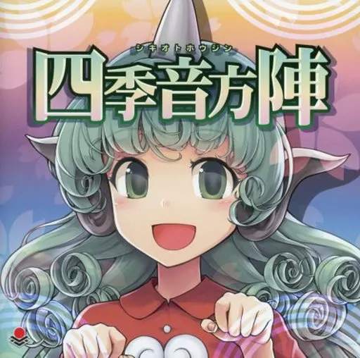 四季音方陣 / オーライフジャパン