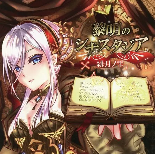 黎明のシナスタジア / 緋月ノ雫_image