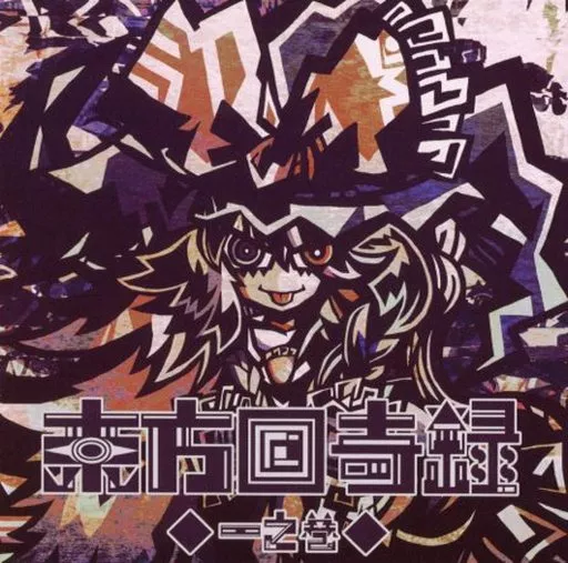 東方回奇録 -一之巻- / Digital Cyber Fragments