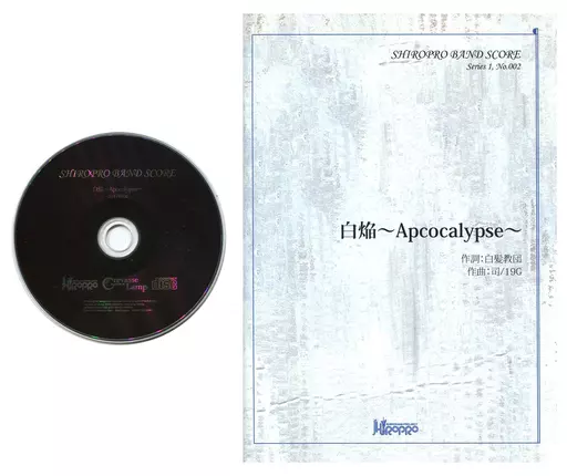 SHIROPRO BAND SCORE 白焔～Apocalypse～[冊子付] / Crevasse Lamp