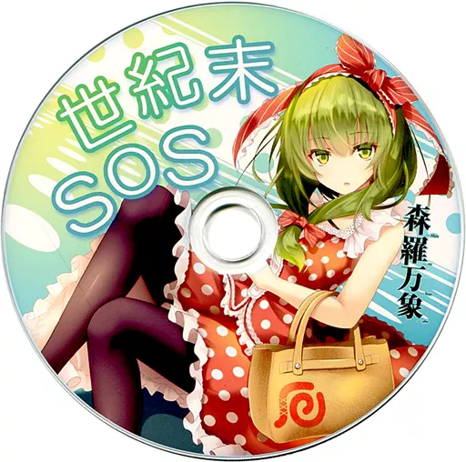 世紀末SOS / 森羅万象