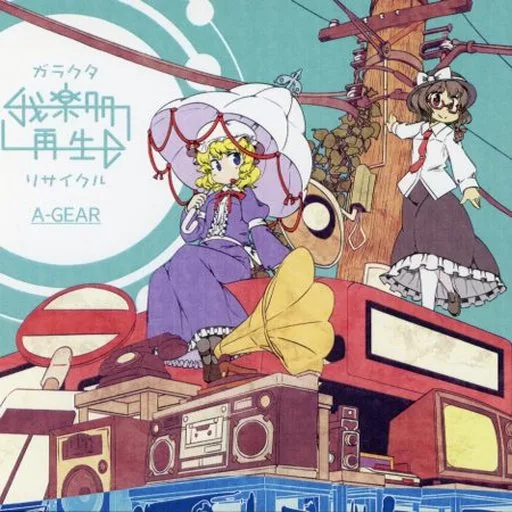 我楽多再生 -ガラクタリサイクル- / A-GEAR