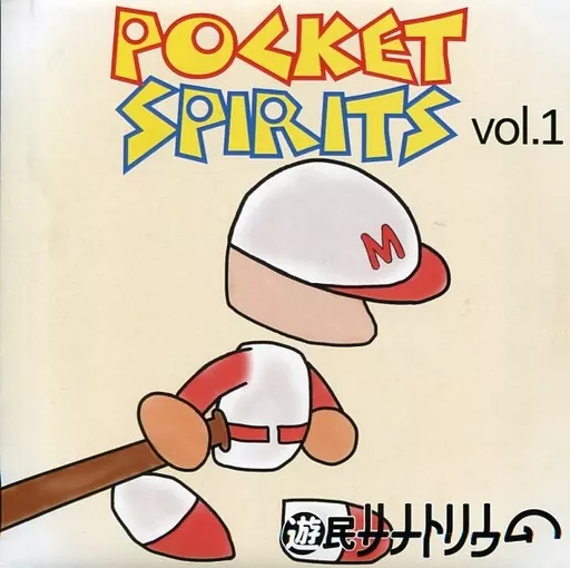 POCKET SPIRITS vol.1 / 遊民サナトリウム