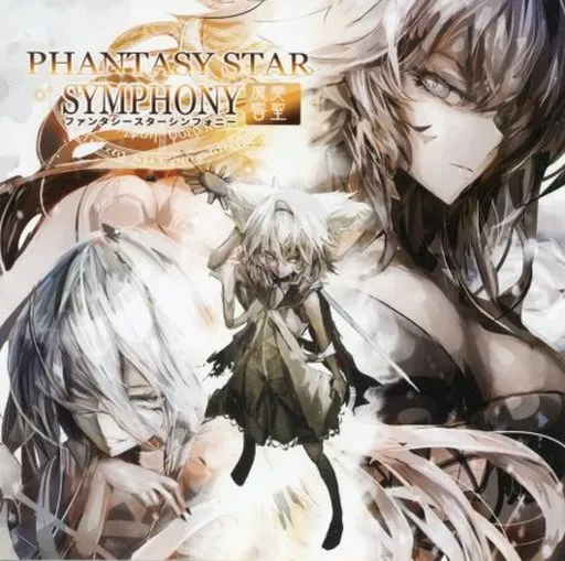 PHANTASY STAR SYMPHONY ～魔奏響聖[おまけCD付] / 緋月ノ雫