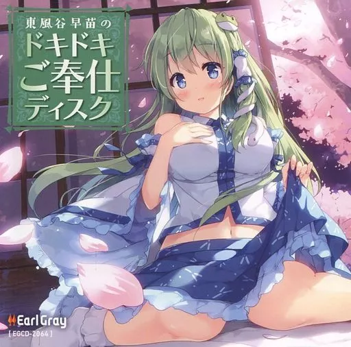 東風谷早苗のドキドキご奉仕ディスク / アールグレイ