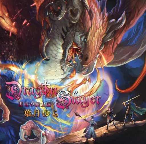同人音楽CDソフト　Dragon Slayer -黒竜の騎士編- / 葉月ゆら