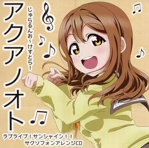 アクアノオト / じゅらるんお~けすとら!