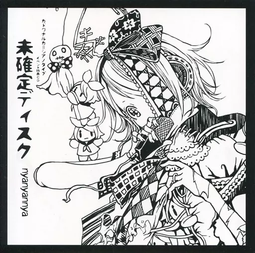 未確定ディスク / nyanyannya_img
