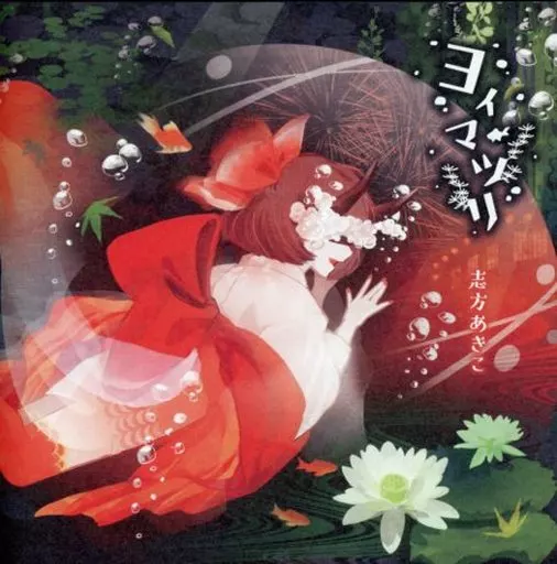 ヨイマツリ/志方あきこ / VAGRANCY