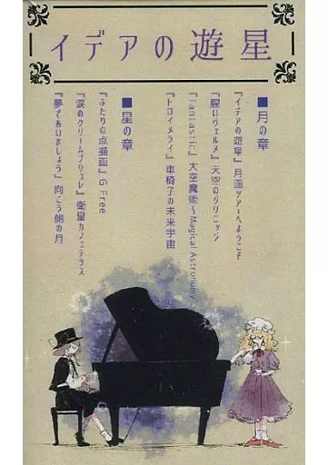 イデアの遊星 / Ridil-リディル-