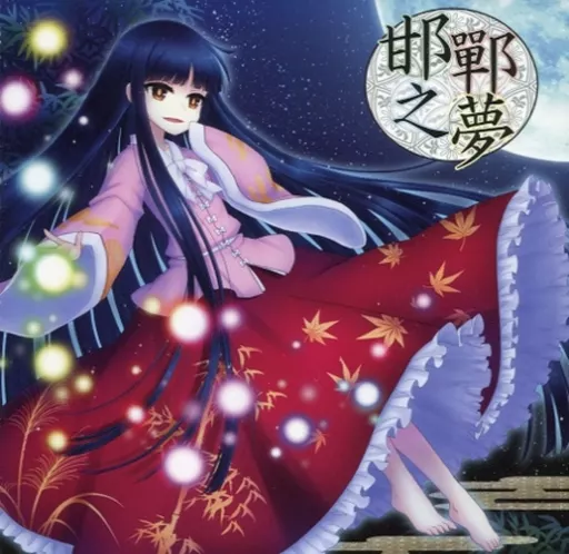 邯鄲之夢 / Sound Refil