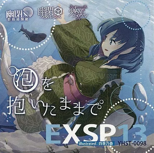同人音楽CDソフト　EXSP13「泡を抱いたままで」 / 幽閉サテライト、幽閉カタルシス、少女フラクタル