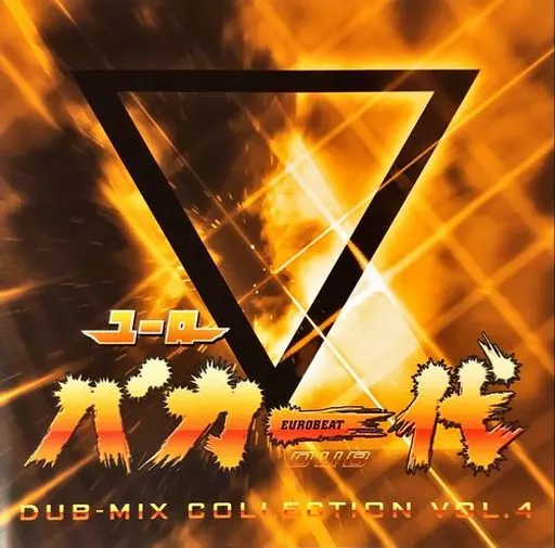 ユーロバカ一代 DUB-MIX COLLECTION VOL.4_image