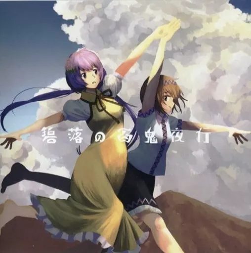 碧落の百鬼夜行 / 天狗ノ舞