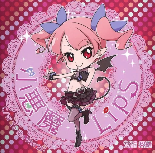 小悪魔LipS/To the World! / すぴーど☆すた→