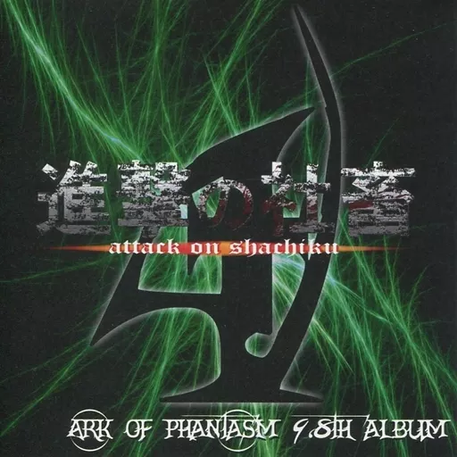 進撃の社畜4 -attack on shachiku- / Ark of Phantasm