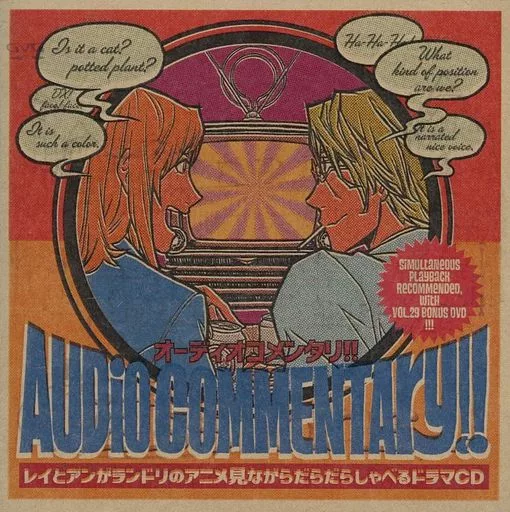 オーディオコメンタリ!! ～レイとアンがランドリのアニメ見ながらだらだらしゃべるドラマCD～[特典ブックレット付] / ソニックワークショップ