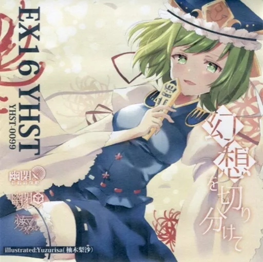 駿河屋 -<中古>EXSP16「幻想を切り分けて」 / 幽閉サテライト