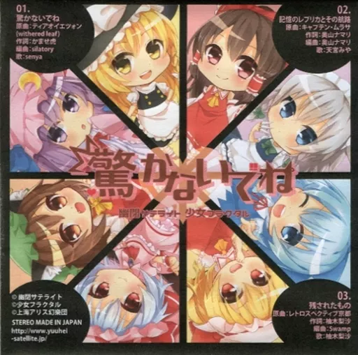 驚かないでね[ラストワン賞] / 幽閉サテライト＆少女フラクタル