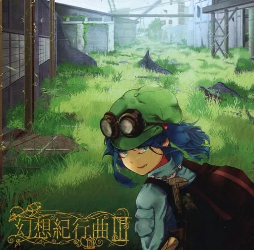 幻想紀行曲III / 風鈴堂