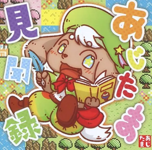 あじたま見聞録 / ああ…翡翠茶漬け…