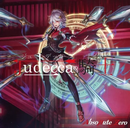 Judeccaの騎士：未使用品CD Judeccaの騎士：未使用品CD Judeccaの騎士 未使用品CD｜Yahoo!フリマ