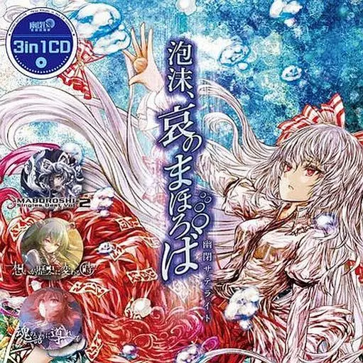 3in1CD 泡沫、哀のまほろば / 幽閉サテライト
